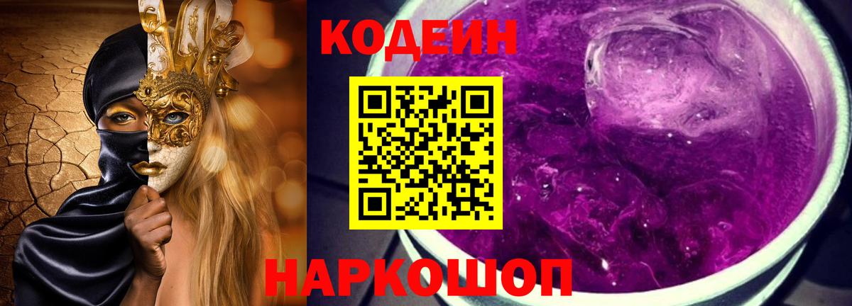 Кодеиновый сироп Lean Purple Drank  Вход с VPN  Коряжма 